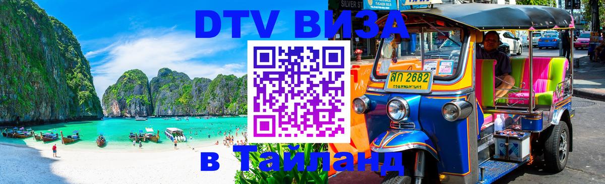 Стоимость и условия DTV визы — оформление в Таиланд под ключ - Сантьяго  07.01.2026 