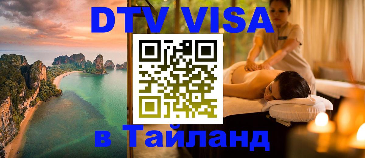 Долгосрочная виза DTV в Тайланд Сантьяго 