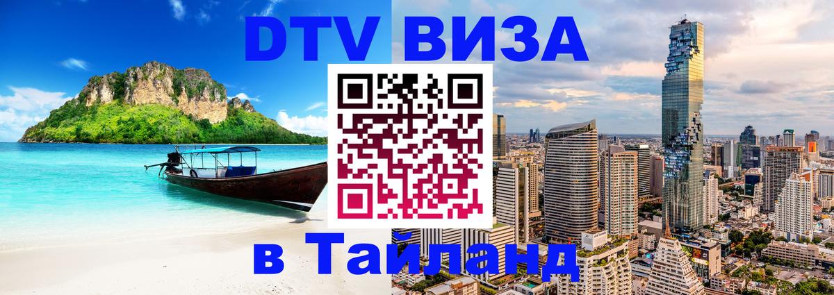 Как сделать DTV визу в Тайланд Сантьяго 